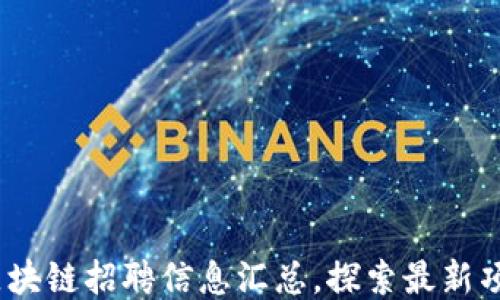 
2023年北京区块链招聘信息汇总，探索最新项目与就业机会