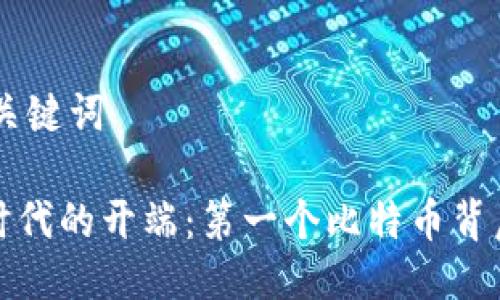 ## 与关键词

区块链时代的开端：第一个比特币背后的故事