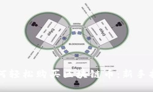 如何轻松购买区块链币：新手指南