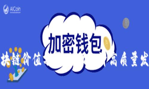 最新河北区块链价值分析：推动经济高质量发展的新引擎