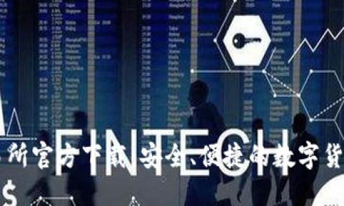 比特儿交易所官方下载：安全、便捷的数字货币交易平台