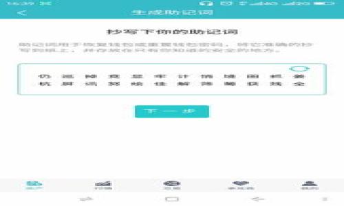 区块链技术全面解说：了解未来数字经济的基石
区块链技术, 数字经济, 去中心化, 安全性/guanjianci

内容主体大纲：

1. 区块链技术概述
   - 区块链的定义和起源
   - 区块链的基本结构
   - 区块链的工作原理

2. 区块链技术的核心特性
   - 去中心化的优势
   - 数据不可篡改及其重要性
   - 透明性带来的信任

3. 区块链技术的应用场景
   - 金融领域的变革
   - 供应链管理的提升
   - 数字身份管理
   - 创新型投票系统

4. 区块链与传统技术的对比
   - 中心化系统的弊端
   - 区块链技术的优势

5. 区块链技术面临的挑战
   - 扩展性问题
   - 合规性与法律风险
   - 能耗与环境影响

6. 未来区块链发展的趋势
   - 技术的发展方向
   - 区块链与人工智能的结合
   - 未来数字经济的展望

7. 结论与展望
   - 对区块链技术的总结
   - 对未来数字社会的期许

***

### 1. 区块链技术概述

区块链是一种分布式账本技术，最初是为比特币而开发的。它的核心概念在于将数据以区块的形式进行存储，并通过加密算法连接成链。这意味着数据的每一次变更都需要经过网络中多个节点的验证，不仅确保了信息的安全性，也降低了信息处理的成本。

区块链的起源可以追溯到2008年，当时一个或多个匿名人士使用“中本聪”这个名字发布了比特币的白皮书，详细描述了其用途及背后的区块链技术的基础。这种去中心化的数字货币迅速普及，推动了区块链技术的研究和发展。

根据其基本结构，区块链由多个区块构成，每个区块包含了一组交易记录、一个时间戳和一个指向前一个区块的哈希值。通过这种方式，数据得以连接，任何对数据的更改都能被追溯，确保了高安全性。

### 2. 区块链技术的核心特性

区块链技术有几个显著的核心特性，其中最重要的包括去中心化、不可篡改以及透明性。

去中心化的优势
区块链通过去中心化的结构消除了对单个中央机构的依赖。这意味着无需信任某一个特定的管理方，所有的信息都是由网络中多个节点共同维护和管理的。这不仅提高了安全性，降低了被攻击的风险，也增加了系统的可靠性。

数据不可篡改及其重要性
一旦数据被录入到区块链中，就无法被篡改或删除，这个特性使得区块链在金融、医疗和供应链等多个领域得到了广泛的应用。例如，在金融交易中，记录的每一笔交易都是永久保存的，能够有效防止欺诈行为。

透明性带来的信任
区块链的透明性使得任何人都能查看记录在区块链上的信息，从而最大程度上提高了信任度。这在需要透明和信用的场合，尤其是涉及大众投资和捐款的项目中，显得尤为重要。

### 3. 区块链技术的应用场景

随着技术的发展，区块链的应用场景不断扩大。

金融领域的变革
在金融领域，区块链技术可以极大跨境支付，降低交易费用和处理时间。许多金融机构已经开始探索如何利用这一技术来提高效率和安全性。

供应链管理的提升
供应链的每一个环节都可以被区块链技术记录下来，使得产品从生产到销售的每一步都可追溯，从而提高供应链的透明性和效率。

数字身份管理
利用区块链技术，可以创建一个去中心化的身份管理系统，让用户掌控自己的个人信息，并方便地进行身份验证，避免数据泄露的风险。

创新型投票系统
区块链可以应用于投票系统，以确保每一张选票的安全性和匿名性，有效降低选举舞弊的风险。

### 4. 区块链与传统技术的对比

将区块链与传统中心化技术进行对比，可以看出二者存在显著的差异。

中心化系统的弊端
在传统的中心化系统中，所有数据由一个中心机构来管理，一旦该机构出错或被攻击，整个系统都会受到影响。相对而言，区块链通过分布式结构降低了这些风险。

区块链技术的优势
区块链的透明性、不可篡改性和去中心化特性，使其在多种应用场景中具备了传统技术无法实现的优势。特别是在需要高信任度和防欺诈能力的领域，区块链已经展示出了强大的潜力。

### 5. 区块链技术面临的挑战

尽管区块链技术前景广阔，但其应用中仍面临诸多挑战。

扩展性问题
随着参与区块链网络的用户和交易数量增加，扩展性问题逐渐显现。许多区块链网络在处理大量交易时速度较慢，难以满足实际应用需求。

合规性与法律风险
随着区块链技术的普及，针对其合规性和法律风险的讨论也愈发激烈。如何在保障用户隐私的同时满足不同国家和地区的法律要求，是区块链推广过程中必须面临的问题。

能耗与环境影响
一些区块链系统，如比特币，因其高能耗而受到批评。这促使开发者探索更为环保的共识机制，以减少对环境的负面影响。

### 6. 未来区块链发展的趋势

展望未来，区块链技术的发展可能会呈现出几个趋势。

技术的发展方向
随着技术的不断演进，未来区块链将会更加智能化和高效，可能会结合人工智能、物联网等新兴技术，共同推动数字经济的进步。

区块链与人工智能的结合
人工智能与区块链的结合将推动数据的智能化处理，而区块链的去中心化特性可以确保数据的公平和透明，从而可能创造出全新的商业模式和机会。

未来数字经济的展望
在未来，区块链技术将在全球范围内发挥越来越重要的作用，可能会重新塑造许多传统行业，提升经济效率，促进资源的合理配置与分配。

### 7. 结论与展望

综上所述，区块链技术是未来数字经济的重要基石，其独特的结构和特性使其在各个领域均展露出广阔的应用前景。在保证技术安全性的基础上，区块链的普及将进一步推动全球的数字化进程。

对于未来的数字社会，我们应当充满期待，积极拥抱这一技术变革，助力社会发展与进步。

***

### 相关问题：

1. 区块链技术如何工作？
2. 区块链与比特币的关系是什么？
3. 区块链在金融领域的具体应用有哪些？
4. 区块链技术的安全性如何保障？
5. 区块链如何改变供应链管理？
6. 区块链在医疗领域的应用前景如何？
7. 对于普通用户，如何参与区块链技术的开展？

每个问题的详细解答将进一步展开，针对每个问题提供深入的信息与实施实例。 