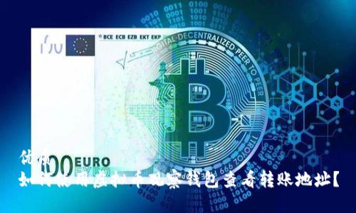 优质
如何使用虚拟币观察钱包查看转账地址？