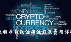 比特币钱包注册流程及费