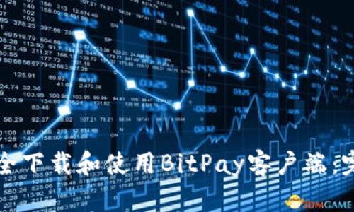 如何安全下载和使用BitPay客户端：完整指南