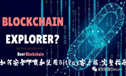 如何安全下载和使用BitPay客户端：完整指南