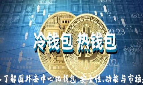 
深入了解国外去中心化钱包：安全性、功能与市场趋势