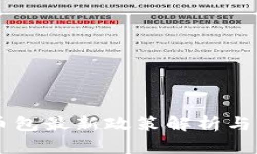 区块链币包最新政策解析与未来展望