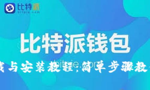 比特派下载与安装教程：简单步骤教你快速上手