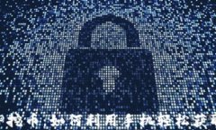 区块链APP挖币：如何利用