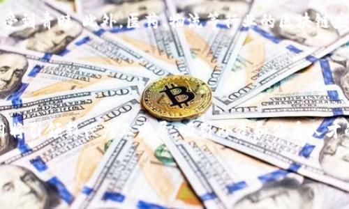 石家庄区块链最新动态：未来发展趋势与应用前景

石家庄区块链, 区块链技术, 区块链应用, 区块链发展/guanjianci

## 内容主体大纲

1. **引言**
    - 区块链的定义及其重要性
    - 石家庄作为区块链发展的地方背景

2. **石家庄区块链的现状分析**
    - 政府对区块链的支持
    - 本地企业在区块链领域的投资与创新
    - 学术界的研究与发展

3. **区块链技术的发展趋势**
    - 分布式账本与智能合约
    - 数据安全与隐私保护
    - 区块链与人工智能的融合

4. **区块链的主要应用场景**
    - 金融服务
    - 供应链管理
    - 数字身份认证
    - 政务透明化

5. **石家庄的区块链项目实例**
    - 本地成功案例分析
    - 合作企业与组织

6. **区块链面临的挑战与机遇**
    - 法规与合规挑战
    - 技术瓶颈与解决方案
    - 市场认知度与教育需求

7. **石家庄未来的区块链发展前景**
    - 潜在投资领域
    - 促进产业转型升级
    - 人才引进与培养

8. **结论**
    - 总结石家庄区块链的发展重要性
    - 对未来的展望与建议

## 内容详细介绍

### 引言

区块链技术因其去中心化、不可篡改的特性而受到广泛关注，并在全球多个领域得到了应用。石家庄作为河北省的省会，近年来积极探索区块链技术的应用和发展，力求在新一轮技术革新中占据一席之地。本文将深入分析石家庄区块链的最新动态，探讨其发展趋势及应用前景。

### 石家庄区块链的现状分析

石家庄的区块链发展得益于地方政府的政策支持。近年来，石家庄市政府推出了一系列支持科技创新的政策，其中包括对区块链技术研究和应用的专项资金扶持。同时，本地多家企业也投入了大量资源，开发基于区块链的解决方案，致力于在金融、医疗、物流等领域实现技术突破。

学术界方面，石家庄的高校和科研机构也开始关注区块链技术，开设相关课程，并开展研究，以培养更多专业人才。这为石家庄未来区块链产业的发展奠定了人才基础。

### 区块链技术的发展趋势

区块链技术发展迅猛，各种新兴技术不断涌现。从分布式账本到智能合约，再到与人工智能的结合，区块链的应用场景正在不断扩展。特别是在数据安全和隐私保护方面，区块链技术表现出了巨大的潜力，能够为用户提供更加安全、透明的服务。

例如，智能合约在金融领域的应用正逐渐成熟，它能够自动执行合约条款，减少人为干预，提高交易效率。同时，区块链与人工智能的结合有望提升数据处理和分析的能力，使得决策过程更加智能化。

### 区块链的主要应用场景

区块链技术的应用场景日益丰富，金融服务是其主要应用领域之一。通过区块链，金融服务可以实现更高的透明度和安全性。在供应链管理中，区块链则能够追踪商品的生产和流通过程，确保其真实性。此外，在数字身份认证和政务透明化方面，区块链也显示出了良好的应用潜力，能够提高政府公信力和公众参与度。

### 石家庄的区块链项目实例

石家庄市内已有多家企业在区块链领域取得显著成就。例如，某金融科技公司开发的基于区块链的支付系统已经在多个城市落地应用，为当地企业提供了方便、快捷的支付解决方案。同时，某物流公司利用区块链技术，确保了其供应链的透明性和可追溯性，受到了市场的积极评价。这些成功案例展现了石家庄在区块链技术应用方面的潜力。

### 区块链面临的挑战与机遇

尽管区块链技术发展潜力巨大，但仍面临许多挑战。法规和合规问题是当前最大的障碍之一，各国政府都在努力制定相应的法规，以确保区块链技术的安全和稳定。此外，技术上的瓶颈也不可小觑，如性能限制和能耗问题，同样需要得到有效解决。面对这些挑战，石家庄需要建立良好的技术生态系统，加强行业协作，才可以抓住区块链带来的机遇。

### 石家庄未来的区块链发展前景

展望未来，石家庄的区块链发展前景广阔。随着技术的不断进步，潜在的投资领域也在不断扩展，例如数字资产、 DApps （去中心化应用）等。此外，区块链技术也有助于促进产业的转型升级。通过引入区块链，传统产业可以提高生产效率，降低运营成本。同时，人才引进和培养是未来发展的关键，石家庄应加强与高校和研究机构的合作，培养更多专业人才，以推动区块链产业的发展。

### 结论

石家庄的区块链发展正处于一个快速成长的阶段，其重要性在于为地方经济转型升级提供了新的动力。未来，随着技术与应用的不断深入，石家庄有望在区块链领域实现跨越式发展，为整个行业提供借鉴。

## 相关问题及其详细解答

### 问题1：石家庄在区块链技术上有哪些政策支持？

石家庄区块链技术的政策支持
石家庄市政府近年来出台了一系列针对科技创新的政策，着重支持区块链等新兴技术的发展。这些政策不仅包括财政补贴和税收优惠，还涉及到基础设施建设和人才培养。例如，政府设立了专项基金，用于支持本地企业和研究机构在区块链领域的研发项目。此外，石家庄市还积极打造区块链企业孵化器，为初创企业提供办公场地、技术指导及市场推广等多方面的支持。

### 问题2：石家庄有哪些成功的区块链项目？

成功的区块链项目实例
石家庄的区块链项目涵盖了金融、物流等多个领域。其中，某金融科技企业推出的区块链支付解决方案已经在多家企业中应用，改善了支付效率和安全性。还有一家公司利用区块链技术实现了食品供应链的可追溯性，消费者可以通过扫描商品二维码，获取生产、运输等信息，增加了产品的透明度和信任度。

### 问题3：区块链技术在金融服务中的有哪些应用？

区块链在金融服务的应用
区块链技术在金融服务中的应用日益广泛，主要体现在支付、清算和融资等环节。通过区块链技术，跨境支付的成本大幅下降、时间缩短。此外，区块链技术也使得小额贷款、众筹等新型融资方式得以实现，为更多企业提供了融资便利。同时，智能合约的应用能够自动执行合约条款，从而降低了交易的风险和成本。

### 问题4：石家庄的区块链人才短缺问题如何解决？

解决区块链人才短缺的方法
石家庄当前面临的人才短缺问题是制约区块链发展的一大挑战。要解决这一问题，石家庄需要加强与高校和科研机构的合作，联合开设区块链相关课程，培养符合市场需求的人才。此外，企业可以通过实习生项目吸引学生参与实践，增强其职业技能。同时，举办行业交流活动，也能够促进人脉的拓展和经验的分享。

### 问题5：区块链面临的法律挑战有哪些？

区块链的法律挑战
区块链的发展速度快于法律法规的制定，造成许多模糊地带。例如，区块链技术的去中心化特性使得责任的划分变得复杂，各国政府在制定相应法规时面临诸多挑战。此外，大数据与隐私保护也成为讨论的重点，如何在保护个人隐私的同时利用大数据进行有效监管，是法律领域需要解决的重要课题。

### 问题6：未来石家庄区块链的投资方向在哪里？

未来的投资方向
随着技术的不断成熟，石家庄区块链的投资方向将集中在几个领域。一方面，数字资产交易平台的建设将成为投资热点，另一方面，基于区块链的供应链管理解决方案也受到青睐。此外，医药、物流等行业的区块链应用也将引起投资者的关注，占领市场先机将是人才和资金双重竞争的关键。

### 问题7：石家庄区块链行业的发展对地方经济有何影响？

对地方经济的影响
石家庄区块链行业的发展将对地方经济产生深远的影响。首先，它将推动相关产业的技术升级，促使传统产业通过区块链实现转型，提升竞争力。其次，区块链技术的应用将引领新兴产业发展，吸引外资和优秀人才的流入，进一步促进地方经济的增长。同时，区块链技术的普及，也会推动金融创新和社会信用体系的建立，为经济的健康发展提供保障。

以上是针对“石家庄区块链最新动态”的及内容大纲、详细介绍和相关问题的回答，满3600字的内容讨论区块链在石家庄的多方面应用及其未来发展方向。