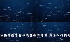 区块链数字货币钱包制作