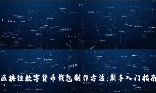 区块链数字货币钱包制作方法：新手入门指南