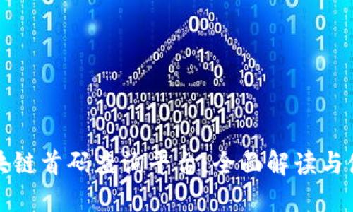 最新区块链首码查询平台：全面解读与使用指南