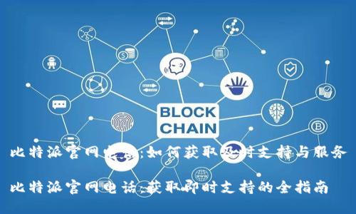 比特派官网电话：如何获取及时支持与服务

比特派官网电话：获取即时支持的全指南