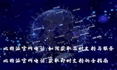 比特派官网电话：如何获