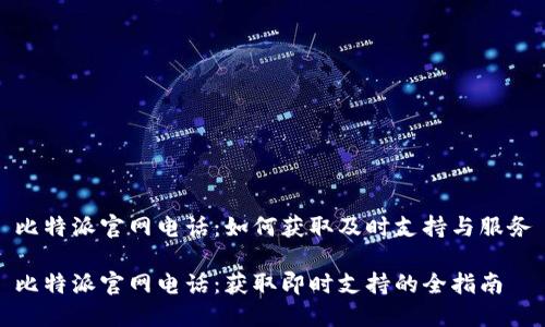 比特派官网电话：如何获取及时支持与服务

比特派官网电话：获取即时支持的全指南