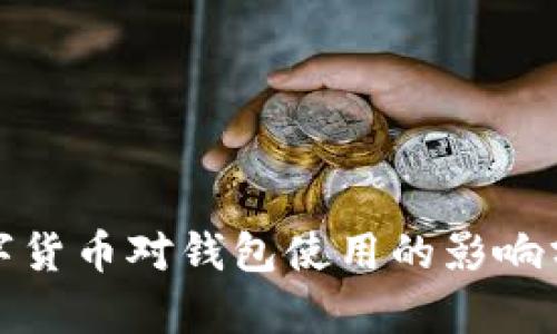 数字货币对钱包使用的影响分析