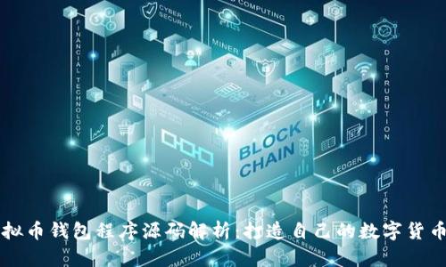 ### 虚拟币钱包程序源码解析：打造自己的数字货币管理工具