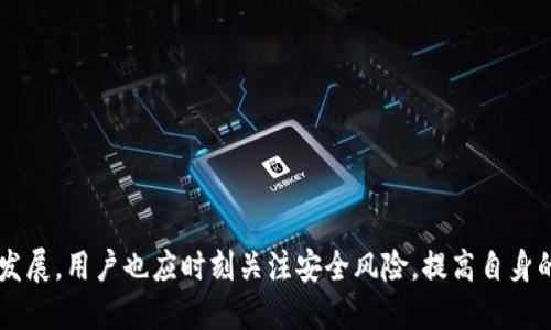 比特派钱包下载官方网址及使用指南

比特派钱包, 比特币, 数字钱包, 加密货币/guanjianci

## 内容主体大纲

1. **引言**
   - 比特派钱包的背景
   - 数字货币的兴起和发展
   - 比特派钱包在用户中的影响力

2. **比特派钱包的特点与优势**
   - 安全性
   - 便捷性
   - 多种币种支持
   - 用户体验

3. **比特派钱包的下载与安装**
   - 官方下载地址的查找
   - 下载操作步骤
   - 安装过程中的注意事项

4. **比特派钱包的功能解析**
   - 资产管理
   - 交易功能
   - 备份与恢复
   - 其他附加功能

5. **比特派钱包的使用教程**
   - 注册与登录
   - 如何添加和管理数字资产
   - 如何进行交易

6. **比特派钱包的安全性分析**
   - 常见的安全威胁
   - 如何保护钱包安全
   - 比特派钱包的安全技术

7. **比特派钱包用户常见问题**
   - 下载过程中遇到的问题
   - 交易失败的原因及解决办法
   - 遇到的安全问题及应对措施

8. **结论**
   - 比特派钱包的总结
   - 对未来数字钱包的展望

---

## 引言

### 比特派钱包的背景

比特派钱包，作为一个致力于为用户提供安全、便捷的数字货币存储和交易体验的钱包，在近年来的加密货币市场上迅速崛起。随着比特币等数字货币的广泛普及，越来越多的投资者开始关注如何安全地管理和交易自己的数字资产。

### 数字货币的兴起和发展

在过去的十年里，数字货币已经从一个小众话题变成了全球范围内讨论的热点。随着区块链技术的推动，越来越多的人开始接触到加密货币，并希望通过数字钱包来管理他们的资产。比特派钱包的出现正是应对这一需求的产物。

### 比特派钱包在用户中的影响力

比特派钱包凭借其用户友好的界面和强大的功能，赢得了大量用户的青睐。在不同的平台上，比特派钱包都表现出色，成为许多用户的首选数字钱包。

## 比特派钱包的特点与优势

### 安全性

安全性是数字钱包的首要考虑因素。比特派钱包通过多重加密和私钥离线存储等技术手段，最大程度地保护用户资产，让用户可以放心使用。

### 便捷性

用户可以通过比特派钱包轻松地进行资产的存储和交易，不论是在手机端还是桌面端，操作简单易懂，让用户快速上手。

### 多种币种支持

比特派钱包不仅支持比特币，还支持多种主流的数字货币，满足不同用户的需求，提供一站式服务。

### 用户体验

比特派钱包在用户体验上进行了深入的设计，的界面和流畅的操作流程让用户使用更加顺畅。

## 比特派钱包的下载与安装

### 官方下载地址的查找

用户可以通过搜索引擎或前往比特派钱包的官方网站，确保下载的版本为官方最新版本，避免钓鱼网站的风险。

### 下载操作步骤

用户需要选择适合自己设备的版本（Android、iOS或Windows），点击下载按钮，等待下载完成。

### 安装过程中的注意事项

安装时请仔细阅读相关条款和隐私政策，并确保在安全的网络环境下进行操作，以防止安装恶意软件。

## 比特派钱包的功能解析

### 资产管理

比特派钱包提供详细的资产统计功能，用户可以实时掌握自己资产的变动情况，并根据市场动态进行决策。

### 交易功能

用户可以在钱包内随时进行数字货币的交易，包括发送、接收和兑换等多种功能，满足不同的交易需求。

### 备份与恢复

比特派钱包提供便捷的备份和恢复方案，用户可以定期备份自己的数据，并在需要时快速恢复，确保不会丢失数字货币。

### 其他附加功能

比特派钱包还赋予了用户多种附加功能，如交易提醒、市场走势分析等，提高了用户的使用体验。

## 比特派钱包的使用教程

### 注册与登录

用户可以通过邮箱或手机号码注册账户，遵循系统提示完成验证后登录，进入属于自己的数字资产管理界面。

### 如何添加和管理数字资产

用户可以通过“添加资产”功能，将自己持有的数字货币添加至钱包，并通过界面进行管理和随时查看。

### 如何进行交易

用户只需选择交易对，输入相关信息后即可完成交易，整个过程简单流畅，适合所有层次的用户。

## 比特派钱包的安全性分析

### 常见的安全威胁

尽管比特派钱包采用了许多安全措施，但用户仍需警惕一些常见的安全威胁，比如网络钓鱼攻击和恶意软件。

### 如何保护钱包安全

用户可以定期更新密码、启用两步验证以及定期进行资产备份，确保个人信息安全。

### 比特派钱包的安全技术

比特派钱包运用多重加密技术和冷存储方案，提高了数字货币的安全性，为用户提供了良好的保障。

## 比特派钱包用户常见问题

### 下载过程中遇到的问题

许多用户在下载过程中可能会遇到网络不稳定、存储空间不足等问题，需根据实际情况进行排查。

### 交易失败的原因及解决办法

交易失败的原因通常包括余额不足、网络问题或者对方地址错误等，用户需仔细核对交易信息。

### 遇到的安全问题及应对措施

若用户发现异常情况，需立即检查钱包安全设置，及时更改密码并联系官方支持寻求帮助。

## 结论

比特派钱包以其强大的功能和良好的用户体验，成为数字货币管理的优选工具。随着数字货币市场的不断发展，用户也应时刻关注安全风险，提高自身的财务安全意识。未来，比特派钱包将在数字资产管理领域继续发挥重要作用，推动数字货币的普及与应用。