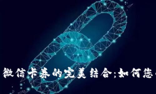 数字钱包与微信卡券的完美结合：如何您的购物体验