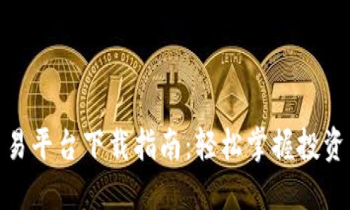 现货交易平台下载指南：轻松掌握投资新机会