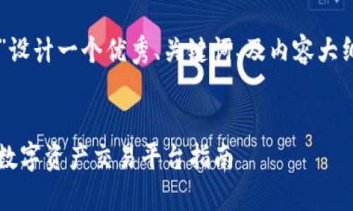 要为“OXEX官网”设计一个优秀、关键词、及内容大纲，让我们从开始。

:
OXEX官网：最新数字资产交易平台指南