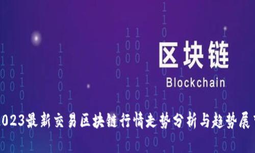2023最新交易区块链行情走势分析与趋势展望