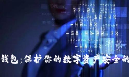 比特币冷钱包：保护你的数字资产安全的最佳选择