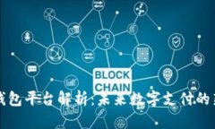 智能钱包平台解析：未来