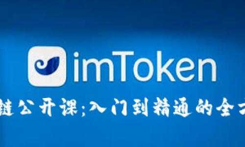 币小宝区块链公开课：入门到精通的全方位学习指南