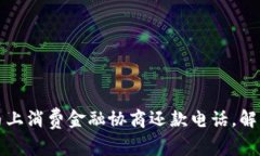 如何联系马上消费金融协