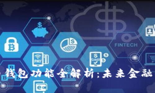央行数字货币钱包功能全解析：未来金融的数字化趋势
