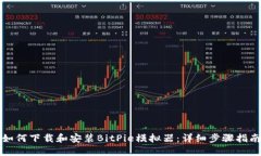 如何下载和安装BitPie模拟