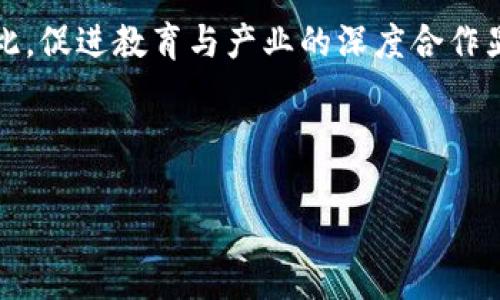 baioti区块链技术的未来：欧阳夏丹最新消息解析/baioti
区块链, 欧阳夏丹, 最新消息, 区块链行业动态/guanjianci

## 内容主体大纲

1. **引言**
   - 区块链技术的基本概念
   - 欧阳夏丹在区块链领域的影响力

2. **欧阳夏丹的背景**
   - 学术与职业历程
   - 对区块链技术的看法与见解

3. **区块链技术的发展现状**
   - 全球区块链技术的发展动态
   - 国内区块链技术的应用案例

4. **欧阳夏丹对区块链技术未来的展望**
   - 技术趋势预测
   - 可能的行业变革

5. **政策环境与区块链**
   - 各国对区块链技术的政策支持
   - 欧阳夏丹的观点

6. **行业内的挑战与机遇**
   - 面临的主要挑战
   - 潜在的市场机会

7. **结论**
   - 欧阳夏丹的总结与希望
   - 对未来的展望与总结

### 引言

区块链技术是近几年备受瞩目的新兴技术。它不仅在金融行业引起了巨大反响，也在其他多个行业中展现出了广泛的应用潜力。而欧阳夏丹作为区块链领域的专家，对于这一技术的发展有着深入的理解和前瞻性的见解。本文将围绕欧阳夏丹的最新消息，探讨区块链技术的现状与未来。

### 欧阳夏丹的背景

欧阳夏丹出生于中国，是一位在计算机科学领域取得卓越成就的学者。她的研究方向主要集中在分布式系统和区块链技术的应用上。经过多年的探索，她在区块链技术的多个方面都有重要贡献，特别是在智能合约的安全性与可行性研究方面，发表了多篇高影响力的论文。在区块链技术的推行和应用方面，欧阳夏丹积极参与政府和企业的合作，促进了区块链技术在国内的发展。

### 区块链技术的发展现状

区块链作为一种革命性的技术，其在全球范围内得到了快速发展。以比特币为代表的数字货币引发了公众的关注，而后以以太坊等智能合约平台的出现证明了区块链在金融之外的其他应用可能性。尤其是在中国，政府对区块链技术的重视日益增强，多项政策相继出台，推动了区块链技术的规范化与发展。

### 欧阳夏丹对区块链技术未来的展望

作为区块链领域的专家，欧阳夏丹对未来的发展趋势有着清晰的认识。她认为，区块链技术将会逐渐向智能城市、供应链管理及数字身份等领域扩展。随着技术的成熟，行业内企业将加大对区块链技术的投资，以寻求更高效的运作模式和透明的供应链管理方案。

### 政策环境与区块链

各国政府对于区块链技术的政策差异显著，欧阳夏丹在这方面有着独到的见解。她指出，政策的支持将直接影响到区块链技术的推广与应用。例如，以美国为代表的一些国家积极推进区块链相关技术的监管与发展，而一些国家则对此持保守态度。她呼吁更多的政策支持，以促进区块链生态的发展。

### 行业内的挑战与机遇

虽然区块链技术的前景看起来光明，但行业内依然存在一些挑战。安全性、隐私保护、以及技术标准的不统一都是目前亟需解决的问题。同时，欧阳夏丹指出，这些挑战也是新的机遇。随着技术的进步与应用场景的拓展，很多创新的解决方案将应运而生，推动整个行业的进步。

### 结论

通过对欧阳夏丹最新消息的解析，我们可以看到区块链技术正在朝着更加成熟和多元化的方向发展。她的展望与呼吁将促使行业内外更多的关注与合作。未来，区块链将不仅仅是金融领域的技术，而是全行业的重要基石。

### 相关问题

1. **区块链技术如何改变传统行业的运作模式？**
   
   区块链技术如何改变传统行业的运作模式？
   区块链技术以去中心化的特性打破了传统行业的管理模式，为其带来了全新的可能性。通过智能合约，交易过程变得透明且自动化，减少了中介介入，提高了效率。在供应链管理中，区块链技术能够实时追踪产品流转情况，提高透明度与可追溯性。同时，金融行业应用区块链技术可以降低交易成本，加速交易速度。因此，区块链技术不仅能提升现有业务模式的效率，更有可能引发一个新的商业生态。

   例如，在农业行业中，区块链技术能够实现农产品从田间到餐桌的全程追踪，消费者能够轻易查询到产品的来源与品质，提升了消费者对品牌的信任度。这种透明化的供应链将有助于减少假冒伪劣产品的现象。

   在医疗行业，区块链技术能够保护患者隐私并确保医疗记录的准确性与可追溯性。医生与病人之间可以通过智能合约迅速实现医疗服务的费用结算，提高了医疗服务的效率。

   在全球范围内，区块链技术的应用仍处于探索阶段，不同行业之间的成功案例也在不断增多。未来随着技术的成熟与市场的接受，预计将会有更多行业迎来变革的机会。

2. **欧阳夏丹对区块链技术的看法为何受到关注？**

   欧阳夏丹对区块链技术的看法为何受到关注？
   欧阳夏丹作为区块链领域的重要学者与实践者，她对区块链技术的见解受到广泛的关注是因为多方面的因素。首先，欧阳夏丹具备坚实的学术背景，她在这一领域内发表了多篇高水平论文，涵盖了区块链技术的多种应用，同时也参与了相关项目的研发与实践。她的见解往往建立在严谨的学术研究与实践经验上，因此具有高度的可信度。

   其次，随着区块链技术的不断发展，许多企业与政府机构均需要专家的引导与建议。欧阳夏丹在区块链技术应用上的观点，为各类参与者提供了重要的战略指导。例如，在她的多次公开演讲中，她明确指出了区块链技术在行业中的痛点与突破口，这对于想要进入区块链行业的企业来说无疑是重要的信息来源。

   另外，欧阳夏丹的视角具有前瞻性，能够准确捕捉行业发展动态与未来趋势。她对政策环境变化的敏锐反应，能够帮助企业及时调整战略，适应新时代的需求。

   因此，欧阳夏丹对区块链技术的看法，既具备学术性与实践性，也能够引导行业的未来方向，因此获得了广泛的关注与认可。

3. **区块链技术应用面临哪些主要挑战？**

   区块链技术应用面临哪些主要挑战？
   尽管区块链技术的前景广阔，但在实际应用中仍然面临许多挑战。首先，技术的复杂性使得许多企业难以全面理解和应用这一新技术。区块链技术涉及到的加密算法、共识机制等技术参数复杂，导致许多公司在初期应用时无法有效配置人力资源与技术力量。

   其次，安全性问题仍是区块链技术应用中的一个焦点。虽然区块链的去中心化特性提升了数据不可篡改性，但技术依然可能面临黑客攻击、智能合约漏洞等安全隐患。这些安全问题对企业的业务造成了极大的威胁，也使得潜在用户对区块链技术的信任度下降。

   此外，区块链的可扩展性也是一个亟待解决的问题。目前大部分区块链系统在交易速度与处理能力上相对有限，这使得其难以在实际大规模商业应用中表现出良好的性能。如比特币网络在高峰期间就存在交易延迟与费用激增的问题，这限制了其在日常消费中的应用。

   最后，法律与政策环境的模糊性同样给区块链技术的应用带来了挑战。许多国家对区块链技术的法律地位尚未明确，企业在实施相关技术前往往需要谨慎考虑合规问题。此外，缺乏统一的行业标准也使得不同区块链应用之间的互操作性较差，影响了整个行业的发展。

   总之，尽管区块链技术展现出巨大的潜力，但在实际应用中仍面临诸多挑战。为了解决这些问题，产业界与学术界需要加强合作，共同推动技术的成熟与政策的完善。

4. **区块链未来的发展趋势是怎样的？**

   区块链未来的发展趋势是怎样的？
   区块链技术的未来，随着技术的不断演进与行业需求的迅速变化，展现出多种发展趋势。首先，随着区块链技术成本的下降与技术的普及，越来越多的中小企业将会加入到区块链应用中来。小型企业将利用区块链提升运营效率与降低成本，推动整个经济的共享与透明化。

   其次，在金融行业的应用将更加深入。传统金融机构与区块链技术的结合是一个重要的发展方向。像DeFi（去中心化金融）这样的模式将进一步影响传统银行业务，提供更为灵活的金融服务，并可能改变整个金融行业的生态。

   此外，随着互联网与物联网（IoT）的结合，区块链技术将会在智能家居、自动驾驶等领域发挥更重要的作用。通过物联网设备生成的数据可通过区块链进行存储与管理，确保数据的真实性与安全性，进而推动智能城市的建设。

   在技术层面上，跨链技术与侧链技术将成为未来发展的另一个重点。为了实现更高效的资源利用与数据交换，不同的区块链间的互操作性将愈发重要。跨链协议的设计与实现将为企业提供更灵活的区块链应用方案。

   最后，法律与标准建设将会逐渐完善。随着市场应用逐渐成熟，相应的政策与法规也在逐步落地，行业标准将逐渐建立，这对区块链技术的健康发展起到了推动作用。

   综上所述，区块链技术的未来充满潜力，面对机遇与挑战各不相同的行业，技术的演进将推动更广泛的应用场景与商业模式创新。

5. **政府政策如何影响区块链技术的发展？**

   政府政策如何影响区块链技术的发展？
   政府政策在区块链技术的发展中起着关键性作用。首先，各国政府在政策层面的支持可以有效推动区块链技术的研究与应用。政府的资金投入和相关项目的立项能够为技术的发展提供明确的方向与支持。例如，在中国，最近几年出台的多项政策明确支持区块链科技创新，并设立专门的基金，加速了区块链产业从概念到实务的进程。

   其次，合规性的监管也是推动区块链技术发展的重要因素。通过建立明确的法律框架，政府能够为区块链技术的应用提供安全保障，加快行业内外的合作。同时，合理的监管政策能够减少行业内的过度竞争与不当操作，从而维护市场秩序。此外，政府出台的法规可以确保公众的参与与教育，提高公众对区块链技术的认知度。

   然而，政策的限制与不确定性同样可能成为区块链技术发展的障碍。对于一些持保守态度的政府来说，过度监管可能导致技术创新受阻，企业在进行区块链投资时，因合规性的顾虑而放弃了许多商机。例如，对于ICO（首次代币发行）的严格监管，使得一些创业公司难以获得资金，抑制了创业活力。

   综上所述，政府政策对区块链技术的发展有着直接和深远的影响。政策的温度与方向能够为区块链行业的健康发展提供保障与动力，合理的规范与激励措施可以有效促进技术应用与行业生态的完善。

6. **如何评价区块链技术的社会影响？**

   如何评价区块链技术的社会影响？
   区块链技术的社会影响是多维度的，既带来了积极的变革，也伴随着一定的负面效应。首先，从积极层面来看，区块链允许信息透明共享，其无可篡改的特性增强了信任度。通过去中心化模式，区块链技术能够让用户在不依赖中介的情况下相互进行交易，降低各类交易成本，提高交易效率。这在金融、医疗、供应链等多个行业都能实现信息流的高度透明化。

   其次，区块链技术对金融系统的影响尤为显著。通过去中心化金融（DeFi）等概念的推广，区块链让普通民众尤其是没有银行账户的人群也能够参与到金融体系中来，助力金融的普惠化。这不仅有助于提升经济的整体运作效率，也在一定程度上推动了社会资源的均衡分配。

   除了金融领域外，区块链技术还在公益事业、身份管理、数据隐私保护等领域带来了深远的影响。例如，通过区块链技术，公益项目可以实现资金使用的全程透明追踪，俘获捐赠者的信任，提高社会参与感。然而，虽然区块链技术在这些方面展现出积极的潜能，依然存在社会经济条件差异造成的影响。对区块链技术的知识、技术以及资金的占有，使得不同群体之间在区块链应用与收益上存在明显的差距。

   同时，区块链技术的去中心化特性也给某些社会治理带来挑战。在某些情况下，区块链的匿名性对于违法行为的防范与追踪造成了困扰。这使得部分犯罪活动更易于隐藏，对于维护社会治安造成了难题。

   综上所述，区块链在社会层面恰如其分地展现着其潜力与挑战，一方面是推动着各项事务的透明与高效，另一方面也需谨慎处理其可能带来的负面效应。要想让其最大化地发挥积极影响，未来还需要社会各界的共同努力，构建起完善的法律规范、技术标准与教育普及体系。

7. **区块链的教育与人才培养是怎样的现状？**

   区块链的教育与人才培养是怎样的现状？
   随着区块链技术的发展，相关的教育与人才培养逐渐成为社会关注的重点。首先，许多高校与职业机构已经设立了专门针对区块链技术的课程。这些课程涵盖了区块链的基础知识、编程开发、智能合约以及其在各个行业应用的场景。通过理论与实践相结合的教学方式，旨在培养行业所需的专业人才。

   其次，随着技术的迅速发展，在线教育平台也开始提供丰富的区块链学习资源，例如视频课程、在线讲座和互动培训。这为想要进入这个领域的学习者提供了灵活的学习机会，降低了学习成本。同时，上海交通大学、清华大学等名校相继开设相关研究生课程，致力于培养高级区块链专业人才。

   然而，尽管培训资源逐渐增多，区块链领域的人才短缺现象依然明显。技术的快速发展导致不少课程与实际应用落差，很多学习者在毕业后仍需在职场中进行进一步的磨练与学习。因此，促进教育与产业的深度合作显得极为必要，行业应积极参与到教育课程的设计与实施当中，以更加贴近实际应用的课程内容，提高人才培养的针对性与有效性。

   另外，企业也应当承担起人才培养的职责，设计师培养计划、实习项目和在职培训等多样化制度将帮助企业提升自身技术水平的同时，也推动行业整体人才素质的提升。

   综上所述，区块链的教育与人才培养现状仍需进一步改进，通过多方面的合作与发展实现教育与产业的更好结合，培养出适应时代发展的人才，为未来的区块链行业发展奠定基础。