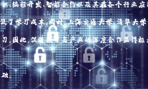 baioti区块链技术的未来：欧阳夏丹最新消息解析/baioti
区块链, 欧阳夏丹, 最新消息, 区块链行业动态/guanjianci

## 内容主体大纲

1. **引言**
   - 区块链技术的基本概念
   - 欧阳夏丹在区块链领域的影响力

2. **欧阳夏丹的背景**
   - 学术与职业历程
   - 对区块链技术的看法与见解

3. **区块链技术的发展现状**
   - 全球区块链技术的发展动态
   - 国内区块链技术的应用案例

4. **欧阳夏丹对区块链技术未来的展望**
   - 技术趋势预测
   - 可能的行业变革

5. **政策环境与区块链**
   - 各国对区块链技术的政策支持
   - 欧阳夏丹的观点

6. **行业内的挑战与机遇**
   - 面临的主要挑战
   - 潜在的市场机会

7. **结论**
   - 欧阳夏丹的总结与希望
   - 对未来的展望与总结

### 引言

区块链技术是近几年备受瞩目的新兴技术。它不仅在金融行业引起了巨大反响，也在其他多个行业中展现出了广泛的应用潜力。而欧阳夏丹作为区块链领域的专家，对于这一技术的发展有着深入的理解和前瞻性的见解。本文将围绕欧阳夏丹的最新消息，探讨区块链技术的现状与未来。

### 欧阳夏丹的背景

欧阳夏丹出生于中国，是一位在计算机科学领域取得卓越成就的学者。她的研究方向主要集中在分布式系统和区块链技术的应用上。经过多年的探索，她在区块链技术的多个方面都有重要贡献，特别是在智能合约的安全性与可行性研究方面，发表了多篇高影响力的论文。在区块链技术的推行和应用方面，欧阳夏丹积极参与政府和企业的合作，促进了区块链技术在国内的发展。

### 区块链技术的发展现状

区块链作为一种革命性的技术，其在全球范围内得到了快速发展。以比特币为代表的数字货币引发了公众的关注，而后以以太坊等智能合约平台的出现证明了区块链在金融之外的其他应用可能性。尤其是在中国，政府对区块链技术的重视日益增强，多项政策相继出台，推动了区块链技术的规范化与发展。

### 欧阳夏丹对区块链技术未来的展望

作为区块链领域的专家，欧阳夏丹对未来的发展趋势有着清晰的认识。她认为，区块链技术将会逐渐向智能城市、供应链管理及数字身份等领域扩展。随着技术的成熟，行业内企业将加大对区块链技术的投资，以寻求更高效的运作模式和透明的供应链管理方案。

### 政策环境与区块链

各国政府对于区块链技术的政策差异显著，欧阳夏丹在这方面有着独到的见解。她指出，政策的支持将直接影响到区块链技术的推广与应用。例如，以美国为代表的一些国家积极推进区块链相关技术的监管与发展，而一些国家则对此持保守态度。她呼吁更多的政策支持，以促进区块链生态的发展。

### 行业内的挑战与机遇

虽然区块链技术的前景看起来光明，但行业内依然存在一些挑战。安全性、隐私保护、以及技术标准的不统一都是目前亟需解决的问题。同时，欧阳夏丹指出，这些挑战也是新的机遇。随着技术的进步与应用场景的拓展，很多创新的解决方案将应运而生，推动整个行业的进步。

### 结论

通过对欧阳夏丹最新消息的解析，我们可以看到区块链技术正在朝着更加成熟和多元化的方向发展。她的展望与呼吁将促使行业内外更多的关注与合作。未来，区块链将不仅仅是金融领域的技术，而是全行业的重要基石。

### 相关问题

1. **区块链技术如何改变传统行业的运作模式？**
   
   区块链技术如何改变传统行业的运作模式？
   区块链技术以去中心化的特性打破了传统行业的管理模式，为其带来了全新的可能性。通过智能合约，交易过程变得透明且自动化，减少了中介介入，提高了效率。在供应链管理中，区块链技术能够实时追踪产品流转情况，提高透明度与可追溯性。同时，金融行业应用区块链技术可以降低交易成本，加速交易速度。因此，区块链技术不仅能提升现有业务模式的效率，更有可能引发一个新的商业生态。

   例如，在农业行业中，区块链技术能够实现农产品从田间到餐桌的全程追踪，消费者能够轻易查询到产品的来源与品质，提升了消费者对品牌的信任度。这种透明化的供应链将有助于减少假冒伪劣产品的现象。

   在医疗行业，区块链技术能够保护患者隐私并确保医疗记录的准确性与可追溯性。医生与病人之间可以通过智能合约迅速实现医疗服务的费用结算，提高了医疗服务的效率。

   在全球范围内，区块链技术的应用仍处于探索阶段，不同行业之间的成功案例也在不断增多。未来随着技术的成熟与市场的接受，预计将会有更多行业迎来变革的机会。

2. **欧阳夏丹对区块链技术的看法为何受到关注？**

   欧阳夏丹对区块链技术的看法为何受到关注？
   欧阳夏丹作为区块链领域的重要学者与实践者，她对区块链技术的见解受到广泛的关注是因为多方面的因素。首先，欧阳夏丹具备坚实的学术背景，她在这一领域内发表了多篇高水平论文，涵盖了区块链技术的多种应用，同时也参与了相关项目的研发与实践。她的见解往往建立在严谨的学术研究与实践经验上，因此具有高度的可信度。

   其次，随着区块链技术的不断发展，许多企业与政府机构均需要专家的引导与建议。欧阳夏丹在区块链技术应用上的观点，为各类参与者提供了重要的战略指导。例如，在她的多次公开演讲中，她明确指出了区块链技术在行业中的痛点与突破口，这对于想要进入区块链行业的企业来说无疑是重要的信息来源。

   另外，欧阳夏丹的视角具有前瞻性，能够准确捕捉行业发展动态与未来趋势。她对政策环境变化的敏锐反应，能够帮助企业及时调整战略，适应新时代的需求。

   因此，欧阳夏丹对区块链技术的看法，既具备学术性与实践性，也能够引导行业的未来方向，因此获得了广泛的关注与认可。

3. **区块链技术应用面临哪些主要挑战？**

   区块链技术应用面临哪些主要挑战？
   尽管区块链技术的前景广阔，但在实际应用中仍然面临许多挑战。首先，技术的复杂性使得许多企业难以全面理解和应用这一新技术。区块链技术涉及到的加密算法、共识机制等技术参数复杂，导致许多公司在初期应用时无法有效配置人力资源与技术力量。

   其次，安全性问题仍是区块链技术应用中的一个焦点。虽然区块链的去中心化特性提升了数据不可篡改性，但技术依然可能面临黑客攻击、智能合约漏洞等安全隐患。这些安全问题对企业的业务造成了极大的威胁，也使得潜在用户对区块链技术的信任度下降。

   此外，区块链的可扩展性也是一个亟待解决的问题。目前大部分区块链系统在交易速度与处理能力上相对有限，这使得其难以在实际大规模商业应用中表现出良好的性能。如比特币网络在高峰期间就存在交易延迟与费用激增的问题，这限制了其在日常消费中的应用。

   最后，法律与政策环境的模糊性同样给区块链技术的应用带来了挑战。许多国家对区块链技术的法律地位尚未明确，企业在实施相关技术前往往需要谨慎考虑合规问题。此外，缺乏统一的行业标准也使得不同区块链应用之间的互操作性较差，影响了整个行业的发展。

   总之，尽管区块链技术展现出巨大的潜力，但在实际应用中仍面临诸多挑战。为了解决这些问题，产业界与学术界需要加强合作，共同推动技术的成熟与政策的完善。

4. **区块链未来的发展趋势是怎样的？**

   区块链未来的发展趋势是怎样的？
   区块链技术的未来，随着技术的不断演进与行业需求的迅速变化，展现出多种发展趋势。首先，随着区块链技术成本的下降与技术的普及，越来越多的中小企业将会加入到区块链应用中来。小型企业将利用区块链提升运营效率与降低成本，推动整个经济的共享与透明化。

   其次，在金融行业的应用将更加深入。传统金融机构与区块链技术的结合是一个重要的发展方向。像DeFi（去中心化金融）这样的模式将进一步影响传统银行业务，提供更为灵活的金融服务，并可能改变整个金融行业的生态。

   此外，随着互联网与物联网（IoT）的结合，区块链技术将会在智能家居、自动驾驶等领域发挥更重要的作用。通过物联网设备生成的数据可通过区块链进行存储与管理，确保数据的真实性与安全性，进而推动智能城市的建设。

   在技术层面上，跨链技术与侧链技术将成为未来发展的另一个重点。为了实现更高效的资源利用与数据交换，不同的区块链间的互操作性将愈发重要。跨链协议的设计与实现将为企业提供更灵活的区块链应用方案。

   最后，法律与标准建设将会逐渐完善。随着市场应用逐渐成熟，相应的政策与法规也在逐步落地，行业标准将逐渐建立，这对区块链技术的健康发展起到了推动作用。

   综上所述，区块链技术的未来充满潜力，面对机遇与挑战各不相同的行业，技术的演进将推动更广泛的应用场景与商业模式创新。

5. **政府政策如何影响区块链技术的发展？**

   政府政策如何影响区块链技术的发展？
   政府政策在区块链技术的发展中起着关键性作用。首先，各国政府在政策层面的支持可以有效推动区块链技术的研究与应用。政府的资金投入和相关项目的立项能够为技术的发展提供明确的方向与支持。例如，在中国，最近几年出台的多项政策明确支持区块链科技创新，并设立专门的基金，加速了区块链产业从概念到实务的进程。

   其次，合规性的监管也是推动区块链技术发展的重要因素。通过建立明确的法律框架，政府能够为区块链技术的应用提供安全保障，加快行业内外的合作。同时，合理的监管政策能够减少行业内的过度竞争与不当操作，从而维护市场秩序。此外，政府出台的法规可以确保公众的参与与教育，提高公众对区块链技术的认知度。

   然而，政策的限制与不确定性同样可能成为区块链技术发展的障碍。对于一些持保守态度的政府来说，过度监管可能导致技术创新受阻，企业在进行区块链投资时，因合规性的顾虑而放弃了许多商机。例如，对于ICO（首次代币发行）的严格监管，使得一些创业公司难以获得资金，抑制了创业活力。

   综上所述，政府政策对区块链技术的发展有着直接和深远的影响。政策的温度与方向能够为区块链行业的健康发展提供保障与动力，合理的规范与激励措施可以有效促进技术应用与行业生态的完善。

6. **如何评价区块链技术的社会影响？**

   如何评价区块链技术的社会影响？
   区块链技术的社会影响是多维度的，既带来了积极的变革，也伴随着一定的负面效应。首先，从积极层面来看，区块链允许信息透明共享，其无可篡改的特性增强了信任度。通过去中心化模式，区块链技术能够让用户在不依赖中介的情况下相互进行交易，降低各类交易成本，提高交易效率。这在金融、医疗、供应链等多个行业都能实现信息流的高度透明化。

   其次，区块链技术对金融系统的影响尤为显著。通过去中心化金融（DeFi）等概念的推广，区块链让普通民众尤其是没有银行账户的人群也能够参与到金融体系中来，助力金融的普惠化。这不仅有助于提升经济的整体运作效率，也在一定程度上推动了社会资源的均衡分配。

   除了金融领域外，区块链技术还在公益事业、身份管理、数据隐私保护等领域带来了深远的影响。例如，通过区块链技术，公益项目可以实现资金使用的全程透明追踪，俘获捐赠者的信任，提高社会参与感。然而，虽然区块链技术在这些方面展现出积极的潜能，依然存在社会经济条件差异造成的影响。对区块链技术的知识、技术以及资金的占有，使得不同群体之间在区块链应用与收益上存在明显的差距。

   同时，区块链技术的去中心化特性也给某些社会治理带来挑战。在某些情况下，区块链的匿名性对于违法行为的防范与追踪造成了困扰。这使得部分犯罪活动更易于隐藏，对于维护社会治安造成了难题。

   综上所述，区块链在社会层面恰如其分地展现着其潜力与挑战，一方面是推动着各项事务的透明与高效，另一方面也需谨慎处理其可能带来的负面效应。要想让其最大化地发挥积极影响，未来还需要社会各界的共同努力，构建起完善的法律规范、技术标准与教育普及体系。

7. **区块链的教育与人才培养是怎样的现状？**

   区块链的教育与人才培养是怎样的现状？
   随着区块链技术的发展，相关的教育与人才培养逐渐成为社会关注的重点。首先，许多高校与职业机构已经设立了专门针对区块链技术的课程。这些课程涵盖了区块链的基础知识、编程开发、智能合约以及其在各个行业应用的场景。通过理论与实践相结合的教学方式，旨在培养行业所需的专业人才。

   其次，随着技术的迅速发展，在线教育平台也开始提供丰富的区块链学习资源，例如视频课程、在线讲座和互动培训。这为想要进入这个领域的学习者提供了灵活的学习机会，降低了学习成本。同时，上海交通大学、清华大学等名校相继开设相关研究生课程，致力于培养高级区块链专业人才。

   然而，尽管培训资源逐渐增多，区块链领域的人才短缺现象依然明显。技术的快速发展导致不少课程与实际应用落差，很多学习者在毕业后仍需在职场中进行进一步的磨练与学习。因此，促进教育与产业的深度合作显得极为必要，行业应积极参与到教育课程的设计与实施当中，以更加贴近实际应用的课程内容，提高人才培养的针对性与有效性。

   另外，企业也应当承担起人才培养的职责，设计师培养计划、实习项目和在职培训等多样化制度将帮助企业提升自身技术水平的同时，也推动行业整体人才素质的提升。

   综上所述，区块链的教育与人才培养现状仍需进一步改进，通过多方面的合作与发展实现教育与产业的更好结合，培养出适应时代发展的人才，为未来的区块链行业发展奠定基础。