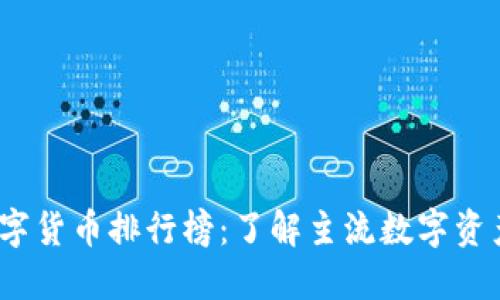 2023年最新数字货币排行榜：了解主流数字资产的趋势与发展