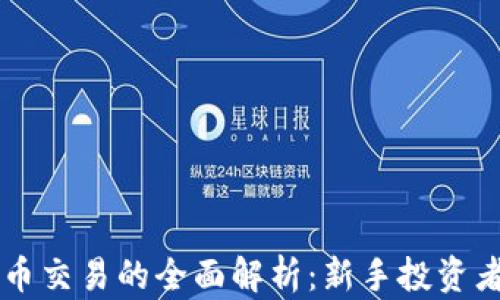 
区块链币币交易的全面解析：新手投资者必看指南