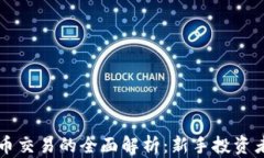 区块链币币交易的全面解