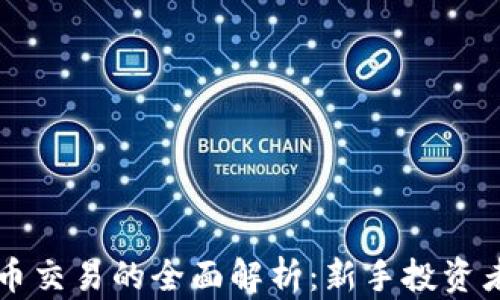 
区块链币币交易的全面解析：新手投资者必看指南