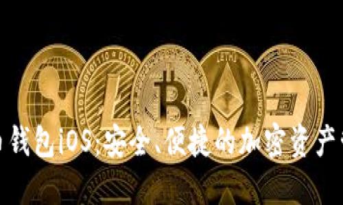 数字货币钱包iOS：安全、便捷的加密资产管理方案