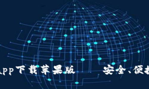 比特派钱包官网app下载苹果版 – 安全、便捷的数字货币钱包