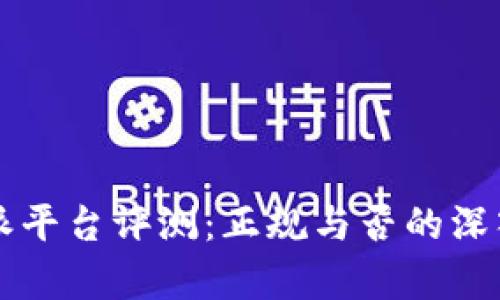 比特派平台评测：正规与否的深入分析