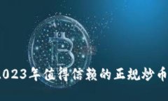 bianoti2023年值得信赖的正规