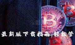 BitPie钱包官方最新版下载