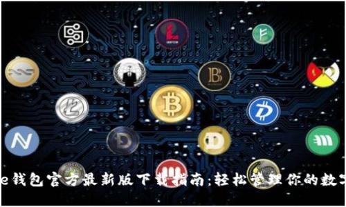 BitPie钱包官方最新版下载指南：轻松管理你的数字资产