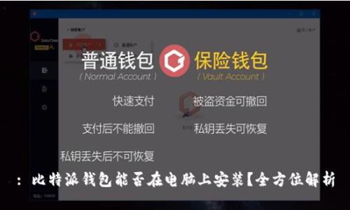 : 比特派钱包能否在电脑上安装？全方位解析