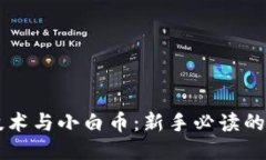 区块链技术与小白币：新