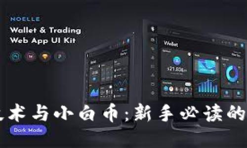 区块链技术与小白币：新手必读的全面指南