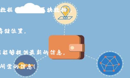 由于罗门币（或其他加密货币）的区块链文件路径和相关数据通常是具体于该币种的实现和环境的，并且这些信息可能会随着软件版本的更新而变化，我无法提供确切的“罗门币区块链文件路径”。然而，我可以告诉你如何一般性地找到一个区块链节点的数据文件路径。

以下是一般步骤，可以用于查找大多数加密货币区块链的数据文件路径：

### 1. 查阅官方文档
大多数区块链项目都有官方文档或用户手册，在这些文档中，通常会详细说明如何设置节点，各种配置文件的位置，以及区块链数据的存储位置。

### 2. 默认文件路径
常见的加密货币客户端通常会在特定的系统目录中存储区块链数据。例如：
- **Windows**: 一般存储在 `C:\Users\YourUsername\AppData\Roaming\CoinName`
- **macOS**: 通常在 `~/Library/Application Support/CoinName`
- **Linux**: 一般在 `~/.coinname`

### 3. 查看客户端配置
如果你安装了罗门币的客户端，你可以在设置或配置文件中查看数据文件的路径，它通常会以某种方式标记为“数据目录”或“区块数据”。

### 4. 挖矿或节点同步
在同步区块链或进行挖矿时，节点程序通常会输出数据目录的路径，你可以通过查看这些输出信息获取数据的存储位置。

### 5. 论坛和社区
如果实在无法找到，可以向罗门币的社区、论坛或相关的技术支持寻求帮助。在这些地方，其他用户或开发者可能能够提供最新的信息。

如果你有任何具体的罗门币项目或链接，可以提供更多细节，这样我能给出更专门的建议。希望这能帮助你找到所需的信息！